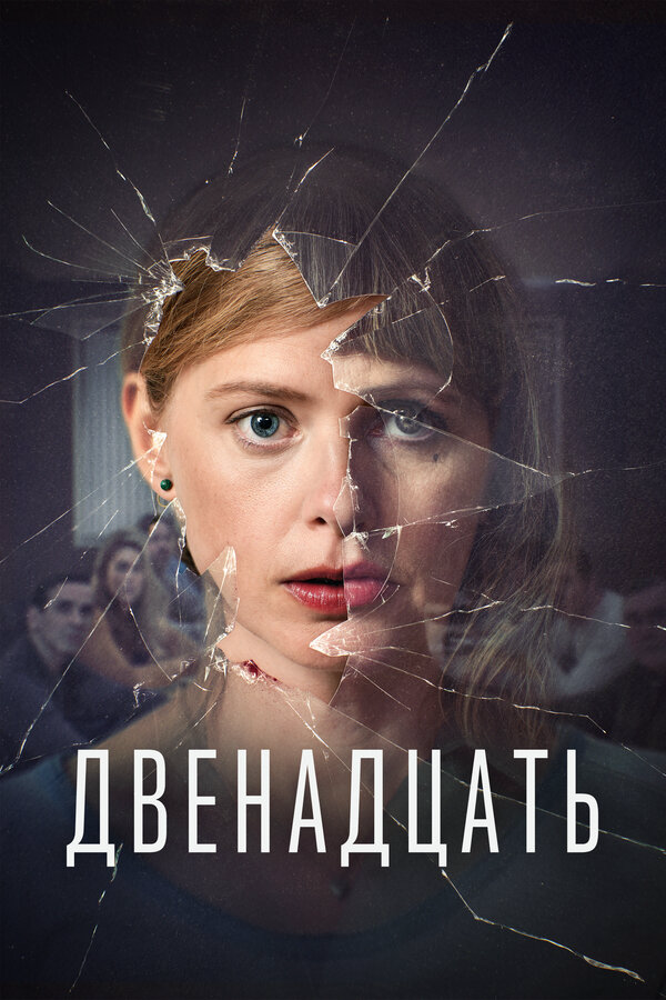 Двенадцать - постер